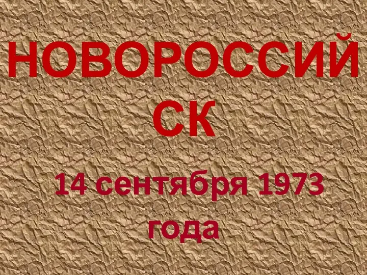 НОВОРОССИЙСК 14 сентября 1973 года