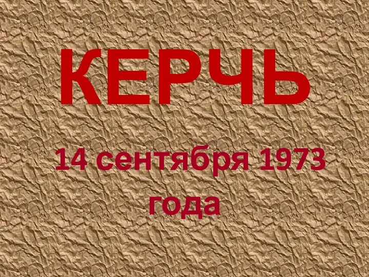 КЕРЧЬ 14 сентября 1973 года