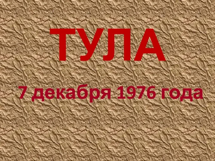 ТУЛА 7 декабря 1976 года