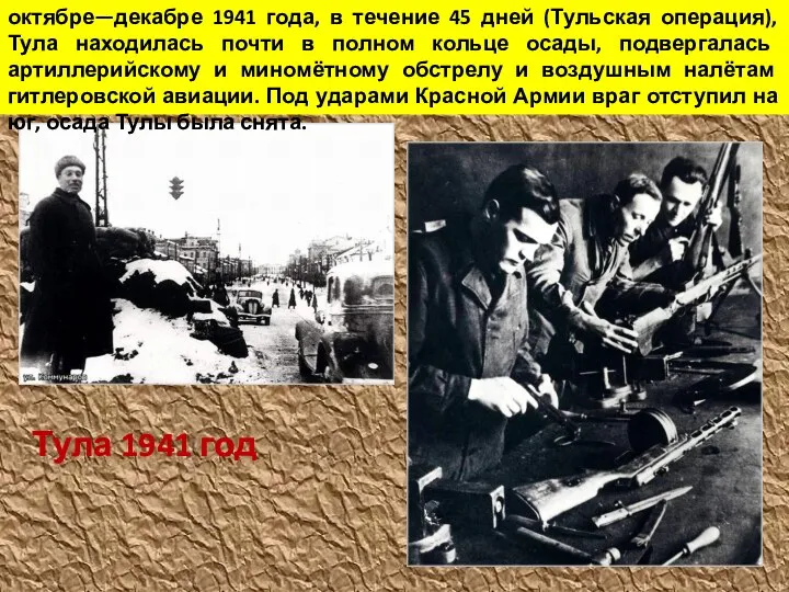 октябре—декабре 1941 года, в течение 45 дней (Тульская операция), Тула