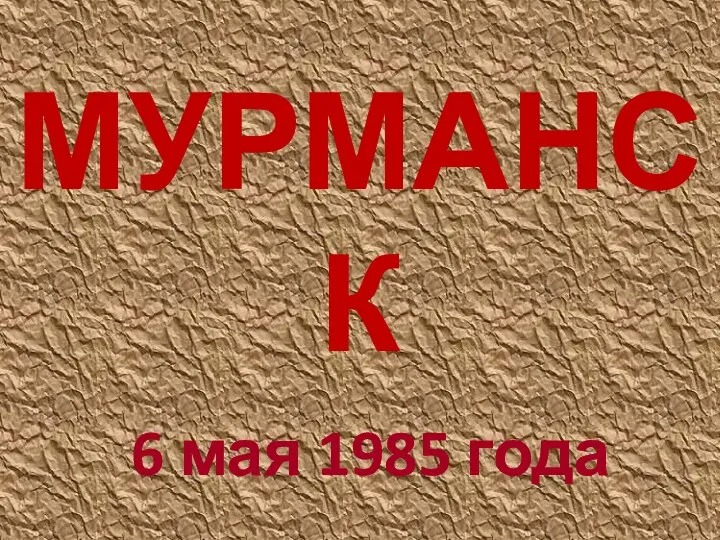 МУРМАНСК 6 мая 1985 года