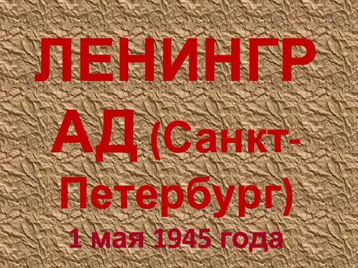 ЛЕНИНГРАД (Санкт-Петербург) 1 мая 1945 года