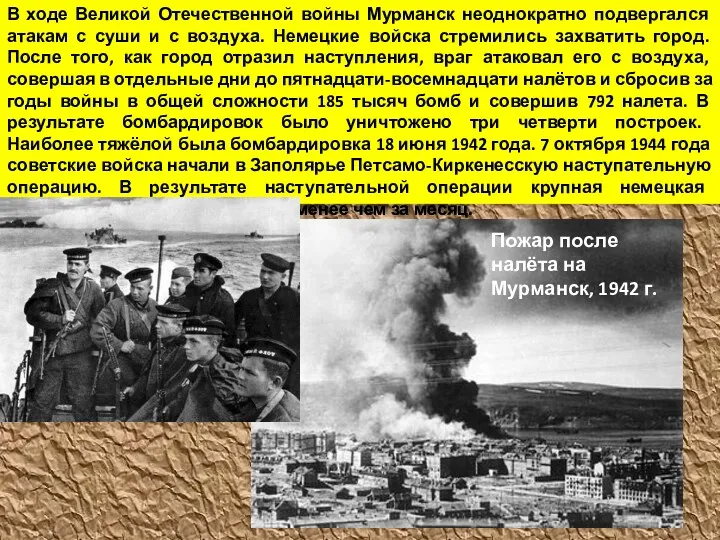 Пожар после налёта на Мурманск, 1942 г. В ходе Великой