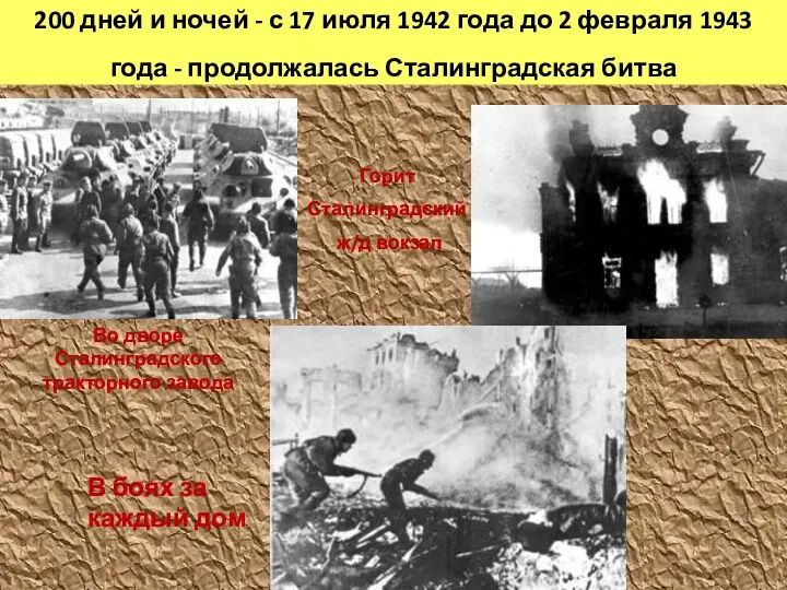 200 дней и ночей - с 17 июля 1942 года