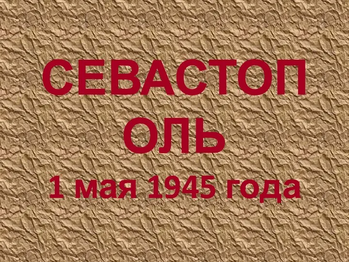 СЕВАСТОПОЛЬ 1 мая 1945 года