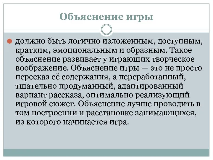 Объяснение игры должно быть логично изложен­ным, доступным, кратким, эмоциональным и