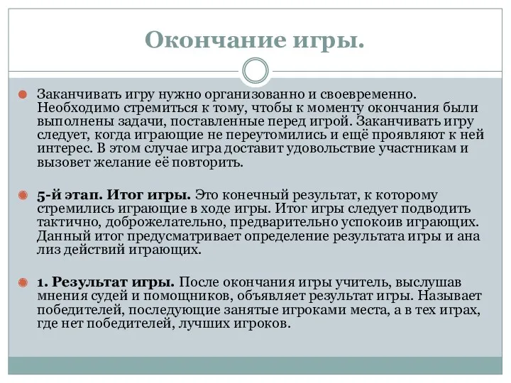 Окончание игры. Заканчивать игру нужно орга­низованно и своевременно. Необходимо стремиться