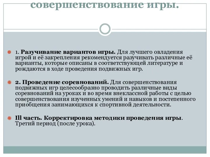 7-й этап. Закрепление и совершенствование игры. 1. Разучивание вариантов игры.