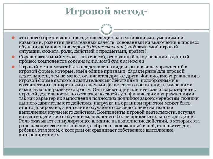 Игровой метод- это способ организации овладения специальными знаниями, умениями и