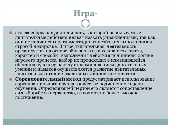 Игра- это своеобразная деятельность, в которой используемые двигательные действия нельзя