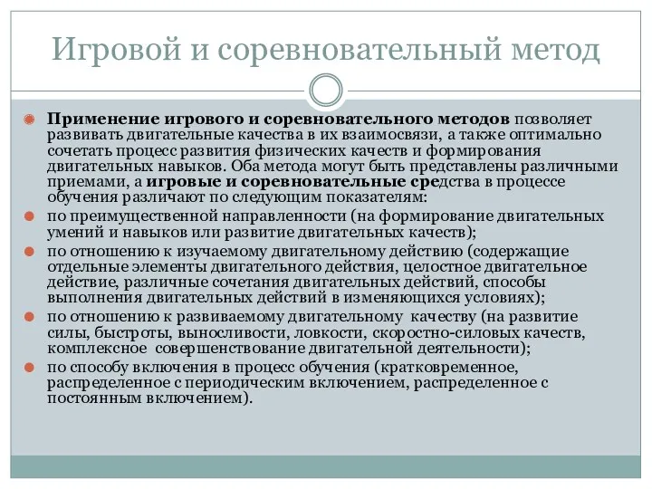 Игровой и соревновательный метод Применение игрового и соревновательного методов позволяет