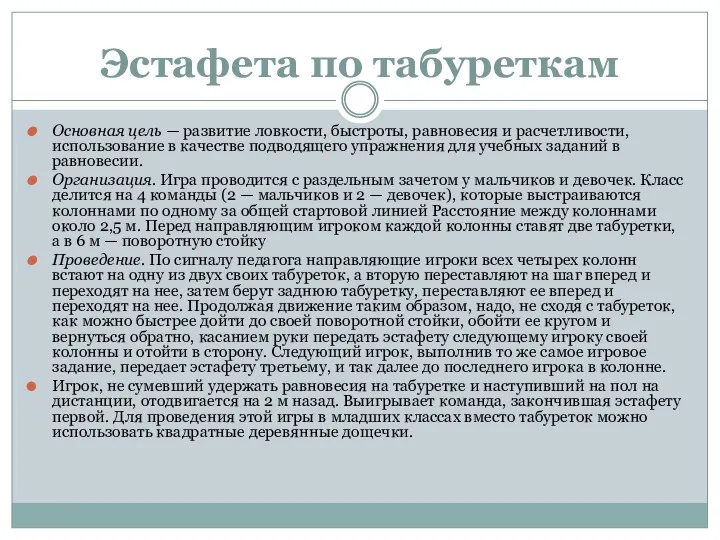 Эстафета по табуреткам Основная цель — развитие ловкости, быстроты, равновесия