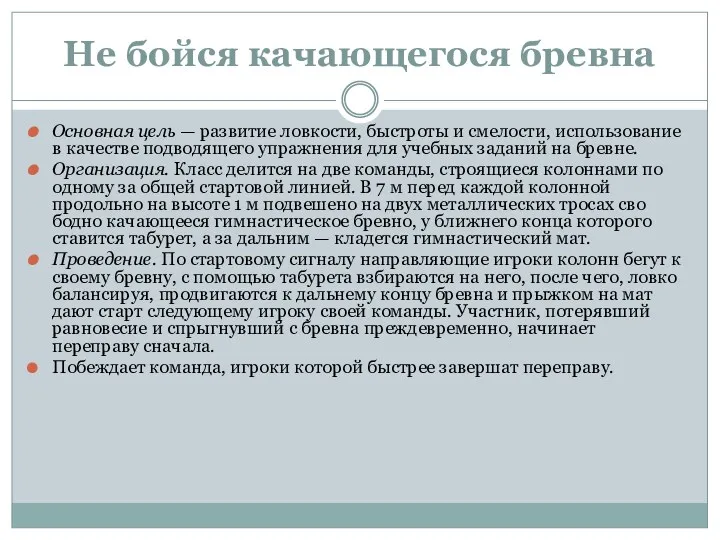 Не бойся качающегося бревна Основная цель — развитие ловкости, быстроты