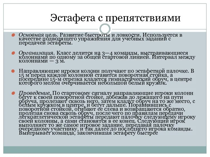 Эстафета с препятствиями Основная цель. Развитие быстроты и ловкости. Ис­пользуется