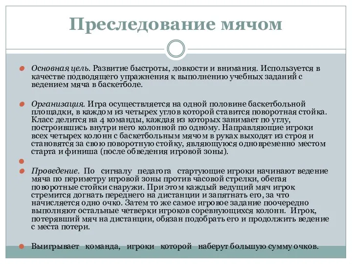 Преследование мячом Основная цель. Развитие быстроты, ловкости и внимания. Используется