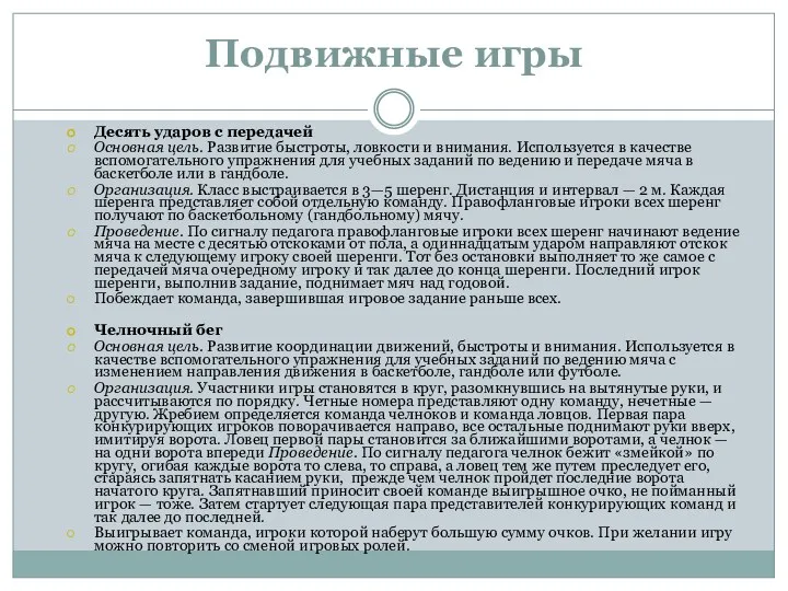 Подвижные игры Десять ударов с передачей Основная цель. Развитие быстроты,