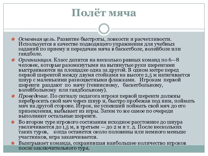 Полёт мяча Основная цель. Развитие быстроты, ловкости и расчетливости. Используется