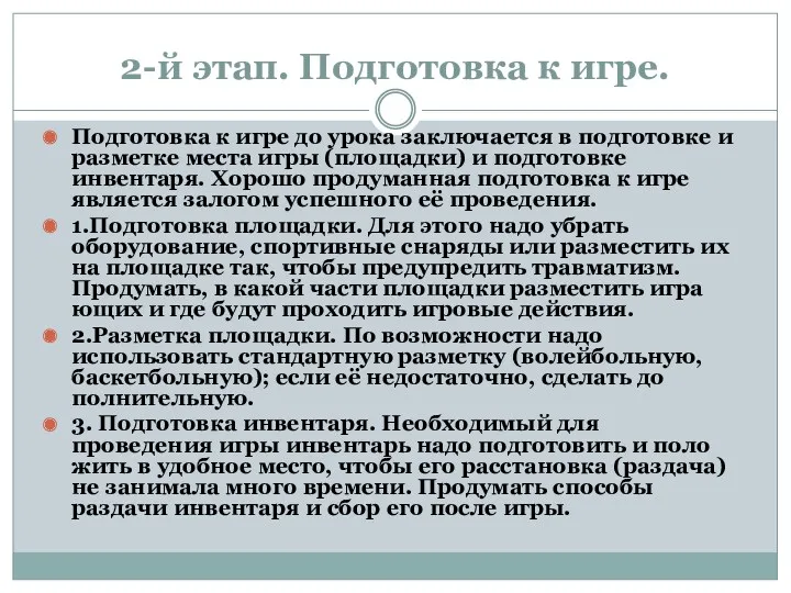 2-й этап. Подготовка к игре. Подготовка к игре до урока