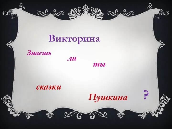 Викторина Знаешь ли ты сказки Пушкина ?