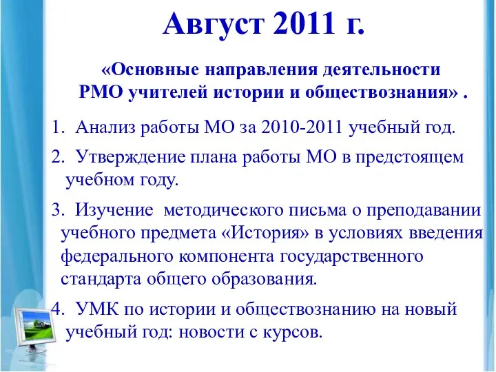 «Основные направления деятельности РМО учителей истории и обществознания» . 1. Анализ работы МО