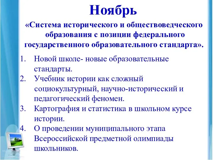 Ноябрь «Система исторического и обществоведческого образования с позиции федерального государственного образовательного стандарта». Новой