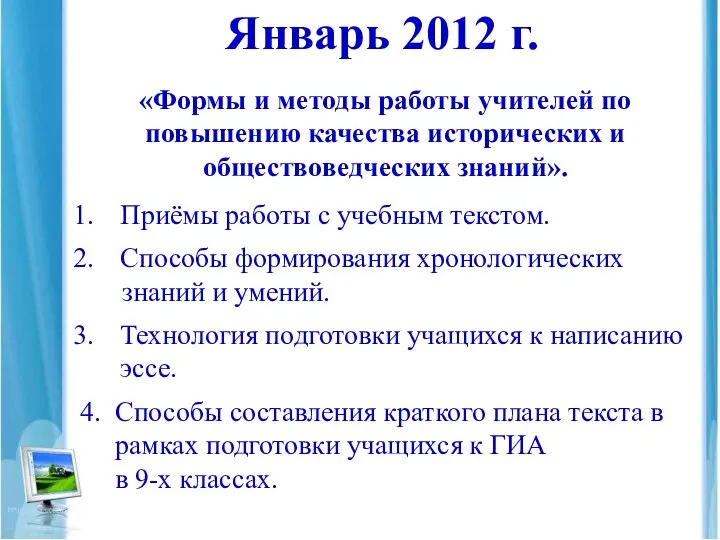 Январь 2012 г. «Формы и методы работы учителей по повышению качества исторических и