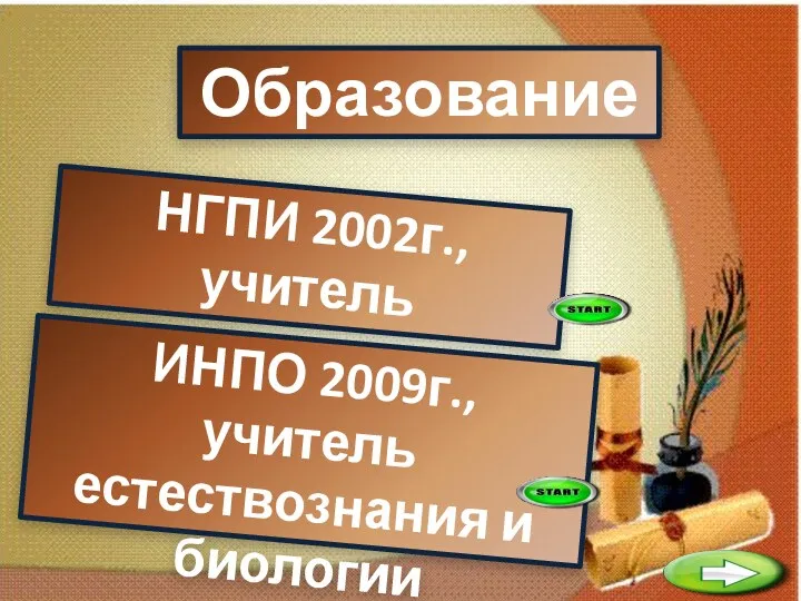 Образование НГПИ 2002г., учитель начальных классов ИНПО 2009г., учитель естествознания и биологии