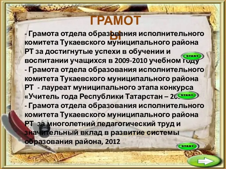 ГРАМОТЫ - Грамота отдела образования исполнительного комитета Тукаевского муниципального района