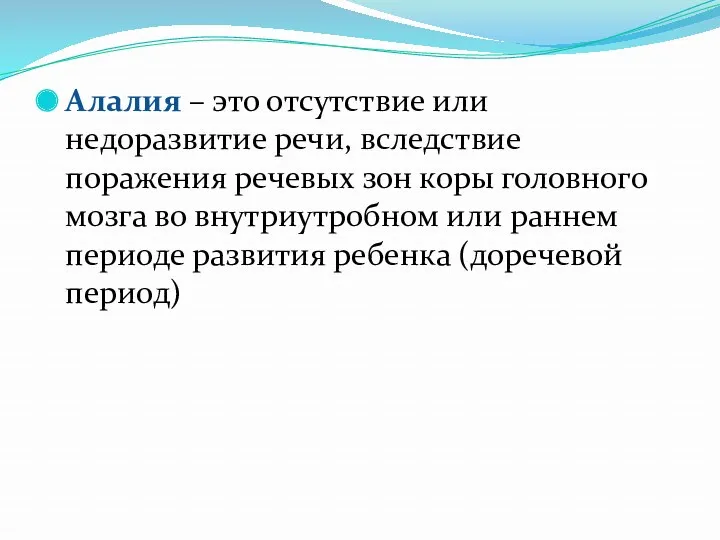 Алалия – это отсутствие или недоразвитие речи, вследствие поражения речевых