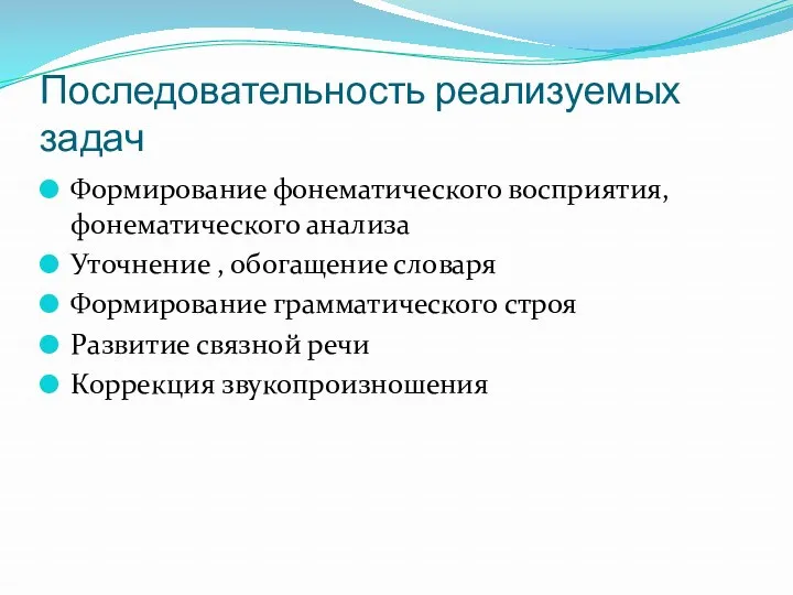 Последовательность реализуемых задач Формирование фонематического восприятия, фонематического анализа Уточнение ,