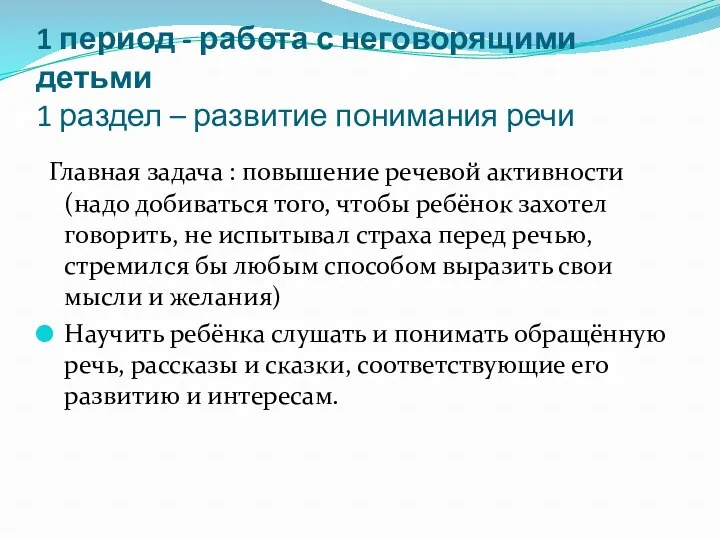 1 период - работа с неговорящими детьми 1 раздел –