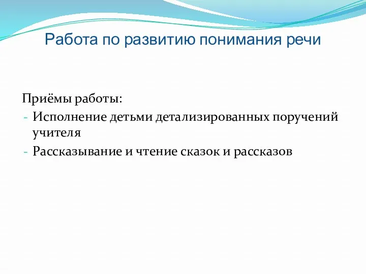 Работа по развитию понимания речи Приёмы работы: Исполнение детьми детализированных