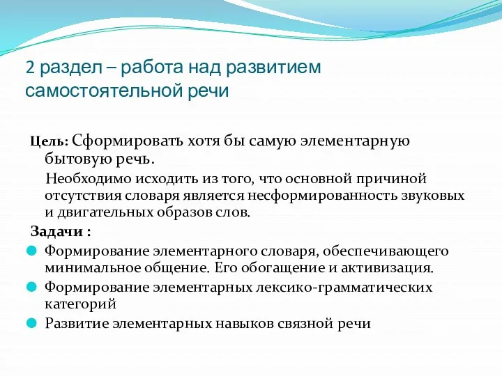 2 раздел – работа над развитием самостоятельной речи Цель: Сформировать