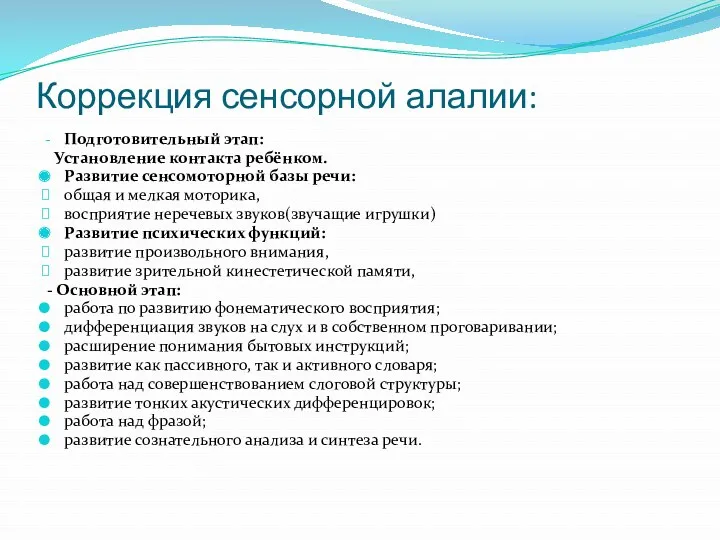 Коррекция сенсорной алалии: Подготовительный этап: Установление контакта ребёнком. Развитие сенсомоторной