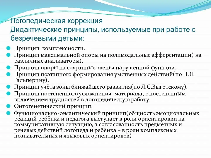 Логопедическая коррекция Дидактические принципы, используемые при работе с безречевыми детьми: