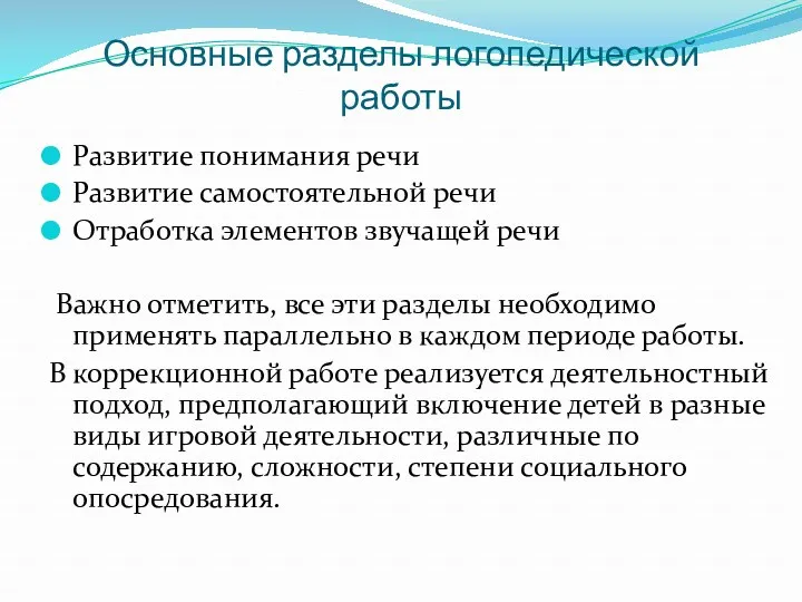 Основные разделы логопедической работы Развитие понимания речи Развитие самостоятельной речи