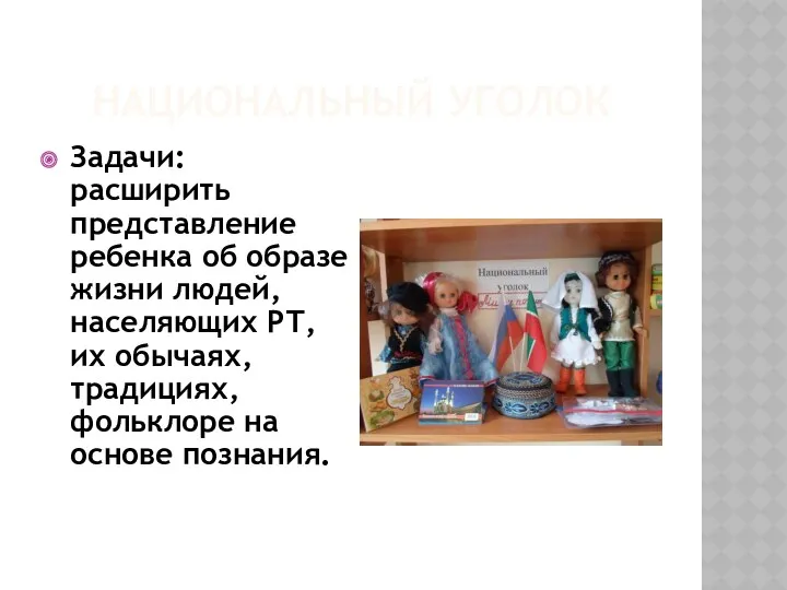 Национальный уголок Задачи: расширить представление ребенка об образе жизни людей,