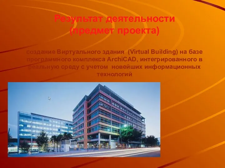 Результат деятельности (предмет проекта) создание Виртуального здания (Virtual Building) на базе программного комплекса