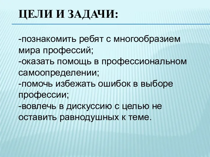 ЦЕЛИ И ЗАДАЧИ: -познакомить ребят с многообразием мира профессий; -оказать