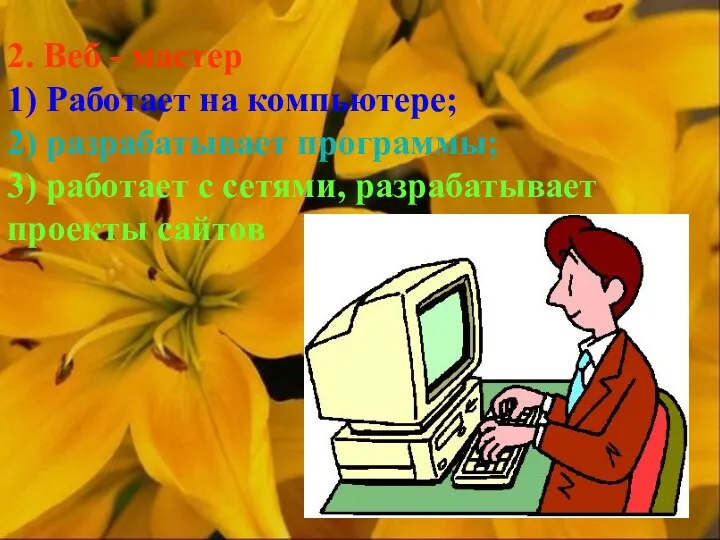 2. Веб - мастер 1) Работает на компьютере; 2) разрабатывает