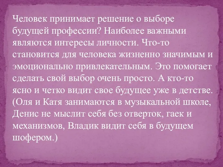 Человек принимает решение о выборе будущей профессии? Наиболее важными являются