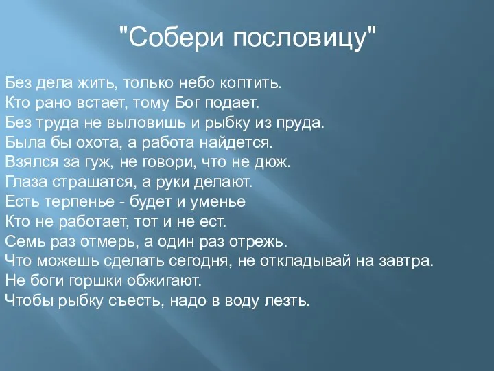 "Собери пословицу" Без дела жить, только небо коптить. Кто рано