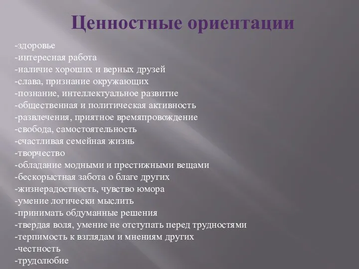 -здоровье -интересная работа -наличие хороших и верных друзей -слава, признание