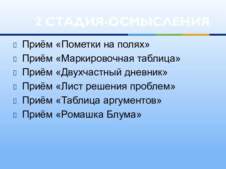 Приём «Пометки на полях» Приём «Маркировочная таблица» Приём «Двухчастный дневник»