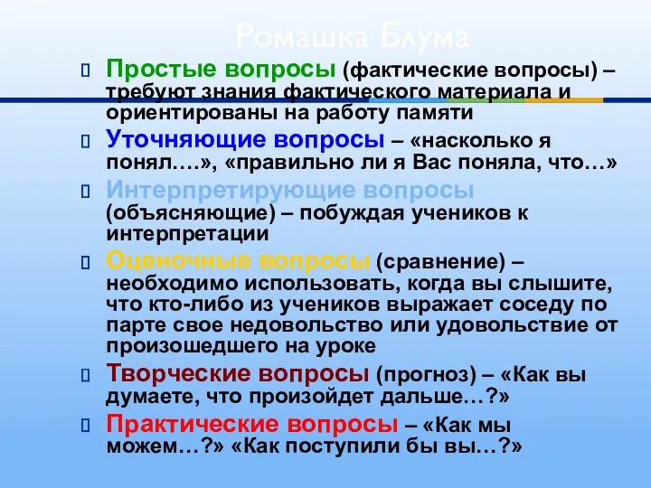 Простые вопросы (фактические вопросы) – требуют знания фактического материала и