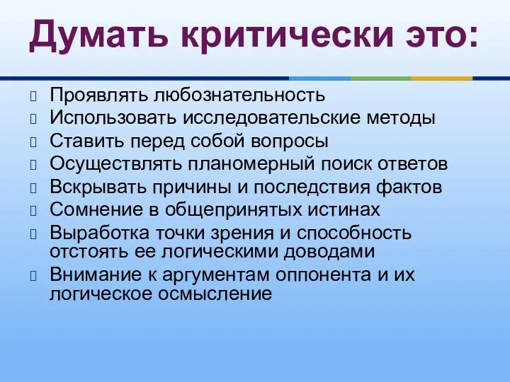 Проявлять любознательность Использовать исследовательские методы Ставить перед собой вопросы Осуществлять