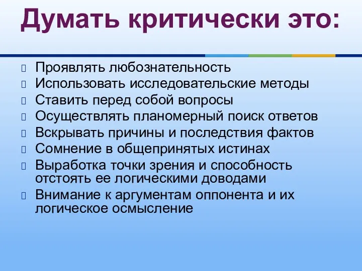 Проявлять любознательность Использовать исследовательские методы Ставить перед собой вопросы Осуществлять