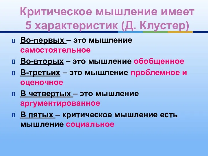 Во-первых – это мышление самостоятельное Во-вторых – это мышление обобщенное