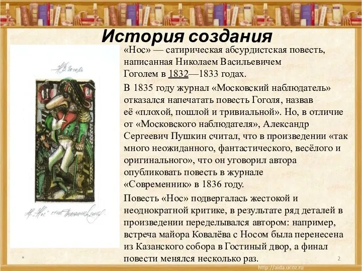 История создания «Нос» — сатирическая абсурдистская повесть, написанная Николаем Васильевичем Гоголем в 1832—1833