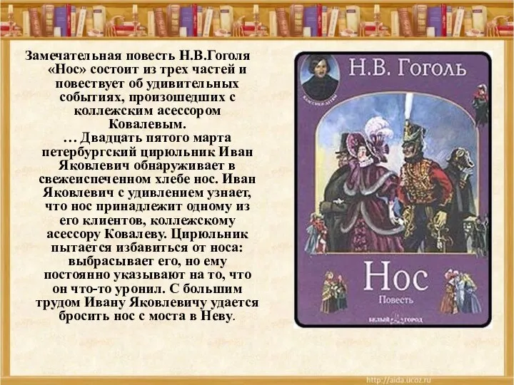 Замечательная повесть Н.В.Гоголя «Нос» состоит из трех частей и повествует об удивительных событиях,